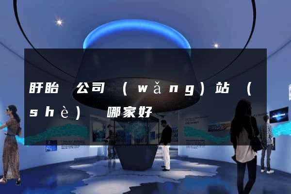 盱眙縣公司網(wǎng)站設(shè)計哪家好