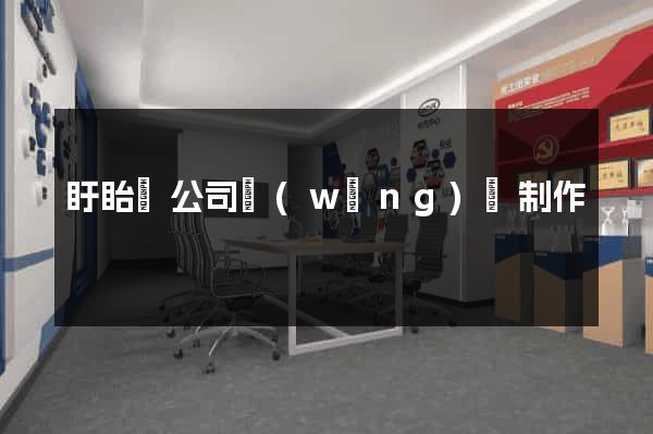 盱眙縣公司網(wǎng)頁制作