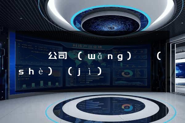 盱眙縣公司網(wǎng)頁設(shè)計(jì)