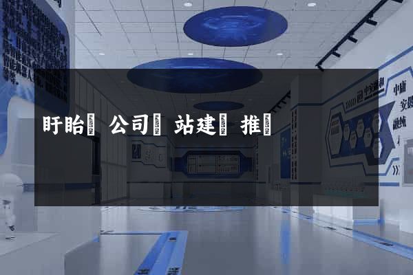 盱眙縣公司網站建設推廣