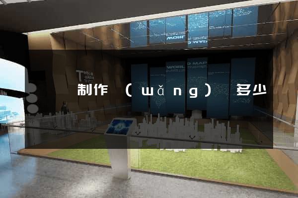 盱眙縣制作網(wǎng)頁多少錢
