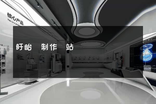 盱眙縣制作網站