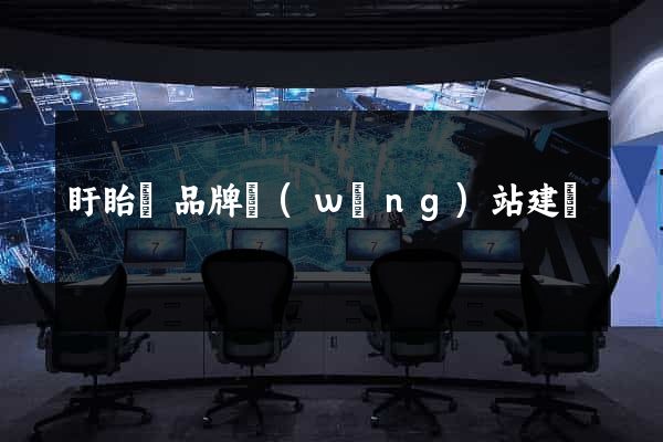 盱眙縣品牌網(wǎng)站建設