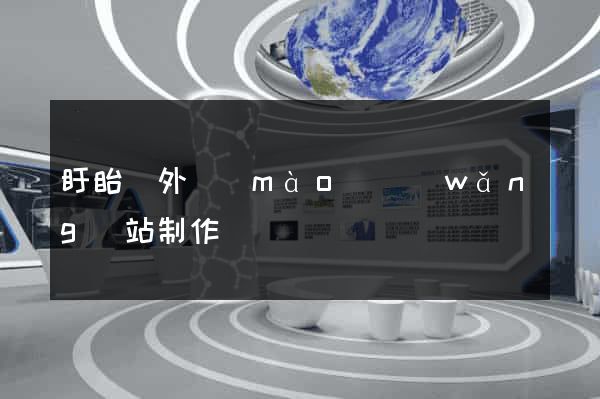 盱眙縣外貿(mào)網(wǎng)站制作