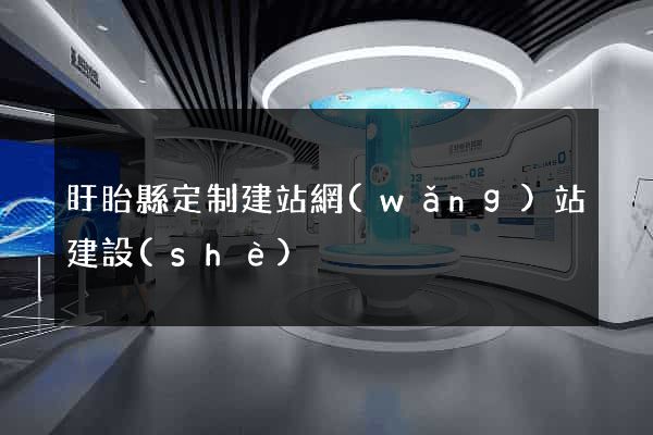盱眙縣定制建站網(wǎng)站建設(shè)