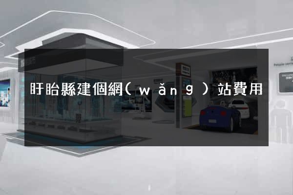 盱眙縣建個網(wǎng)站費用