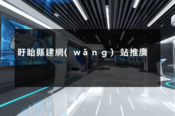 盱眙縣建網(wǎng)站推廣