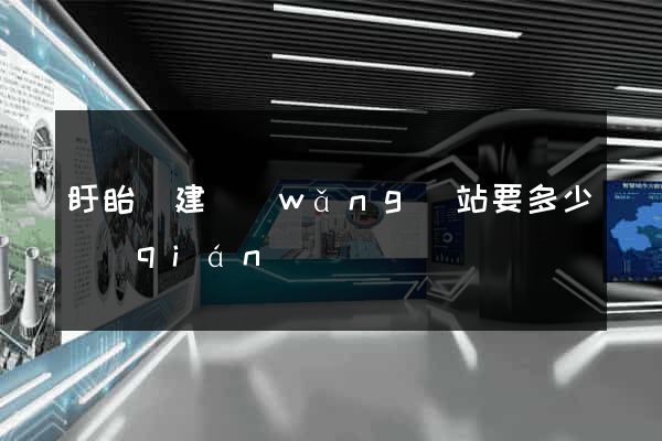 盱眙縣建網(wǎng)站要多少錢(qián)