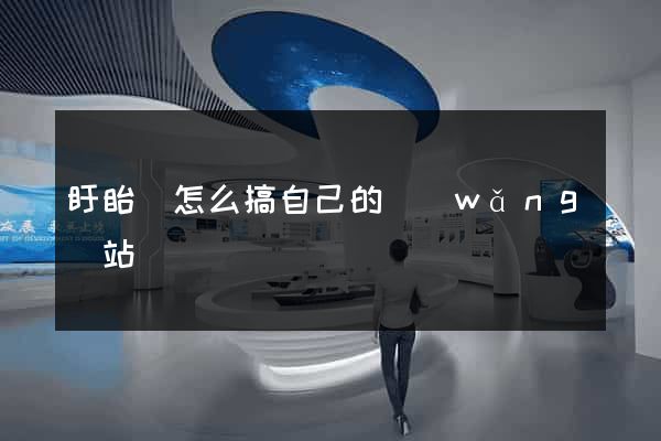 盱眙縣怎么搞自己的網(wǎng)站