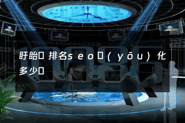 盱眙縣排名seo優(yōu)化多少錢