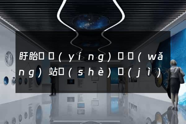 盱眙縣營(yíng)銷網(wǎng)站設(shè)計(jì)