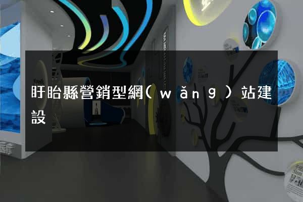盱眙縣營銷型網(wǎng)站建設