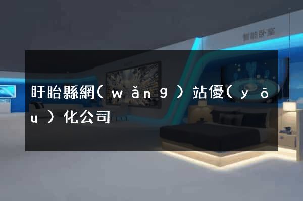 盱眙縣網(wǎng)站優(yōu)化公司