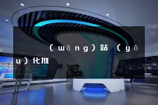 盱眙縣網(wǎng)站優(yōu)化推廣