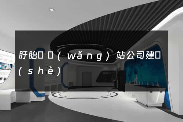 盱眙縣網(wǎng)站公司建設(shè)
