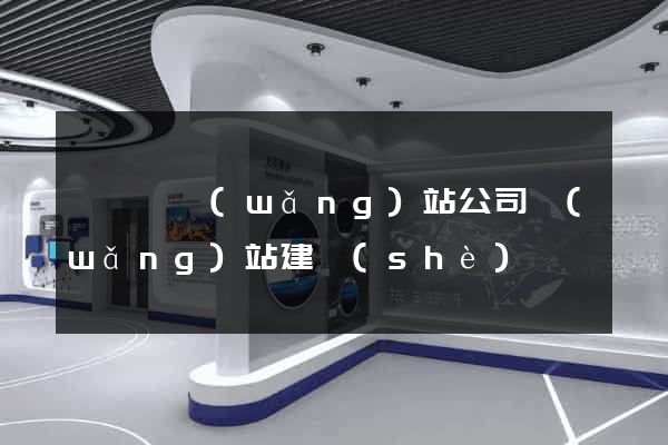 盱眙縣網(wǎng)站公司網(wǎng)站建設(shè)