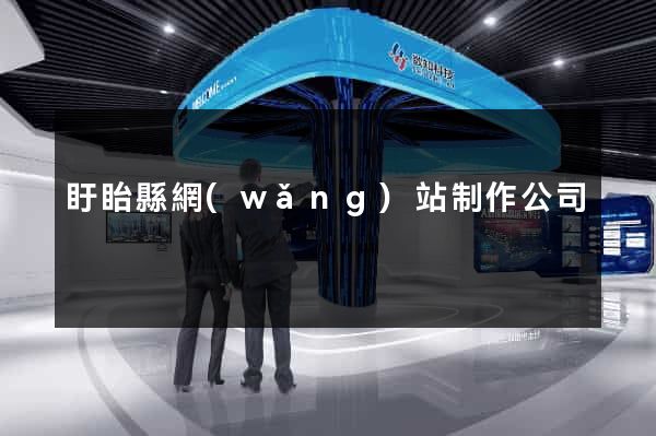 盱眙縣網(wǎng)站制作公司