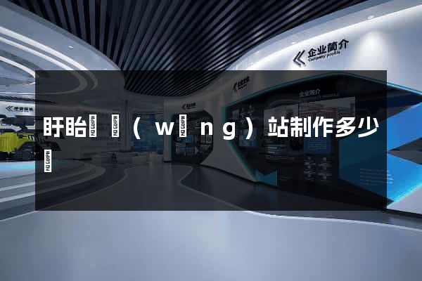 盱眙縣網(wǎng)站制作多少錢