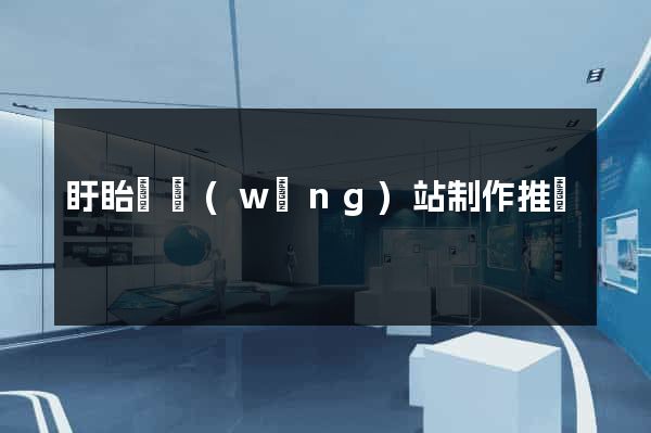盱眙縣網(wǎng)站制作推廣