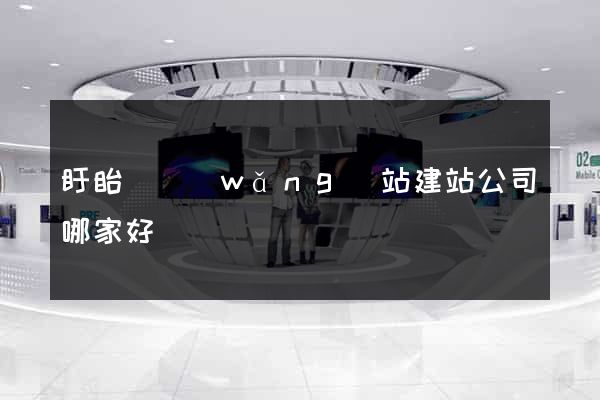 盱眙縣網(wǎng)站建站公司哪家好