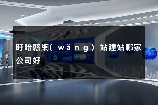 盱眙縣網(wǎng)站建站哪家公司好