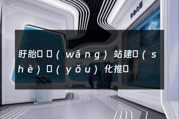 盱眙縣網(wǎng)站建設(shè)優(yōu)化推廣
