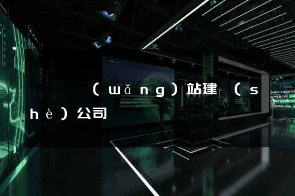 盱眙縣網(wǎng)站建設(shè)公司