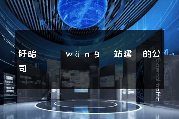 盱眙縣網(wǎng)站建設的公司