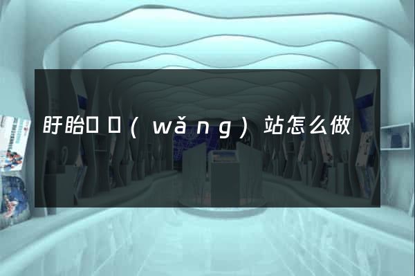 盱眙縣網(wǎng)站怎么做