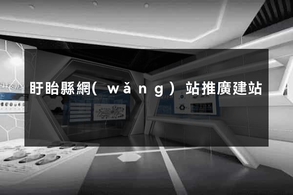 盱眙縣網(wǎng)站推廣建站