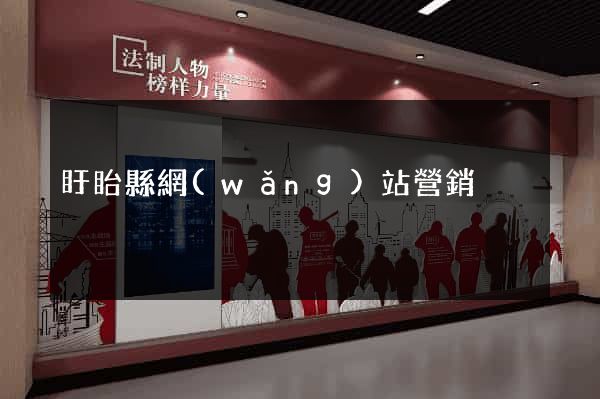 盱眙縣網(wǎng)站營銷
