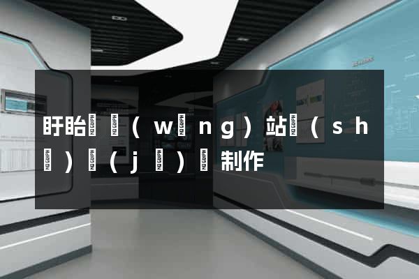 盱眙縣網(wǎng)站設(shè)計(jì)與制作