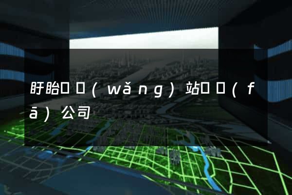盱眙縣網(wǎng)站開發(fā)公司