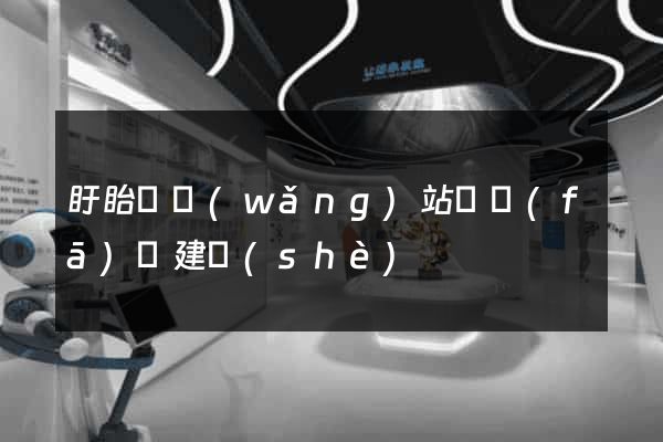 盱眙縣網(wǎng)站開發(fā)與建設(shè)
