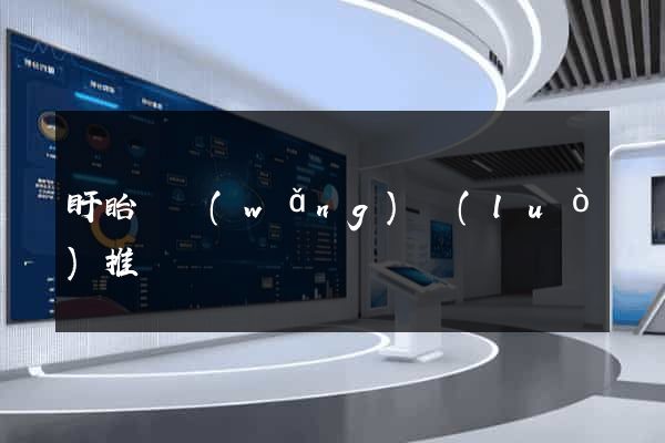 盱眙縣網(wǎng)絡(luò)推廣