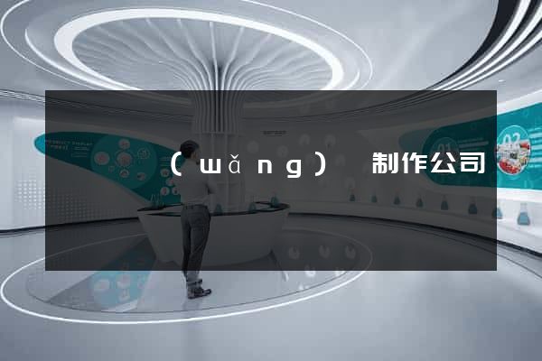 盱眙縣網(wǎng)頁制作公司