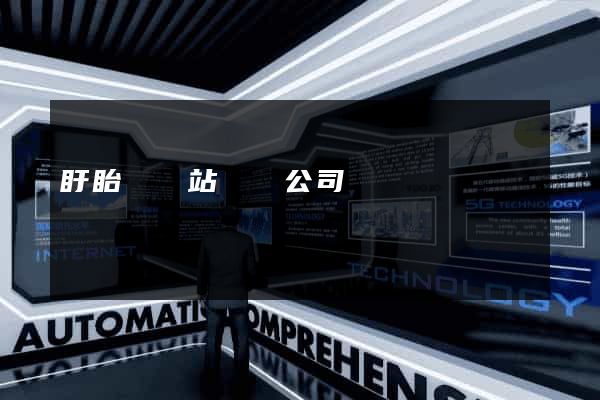盱眙縣網站設計公司