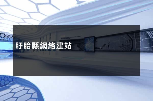 盱眙縣網絡建站