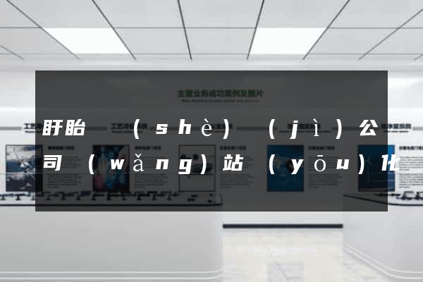 盱眙縣設(shè)計(jì)公司網(wǎng)站優(yōu)化