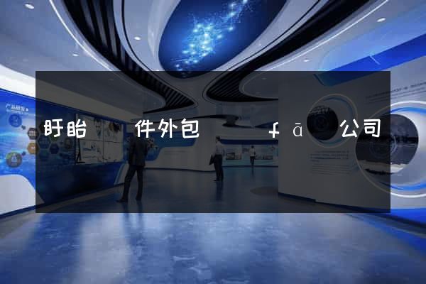 盱眙縣軟件外包開發(fā)公司
