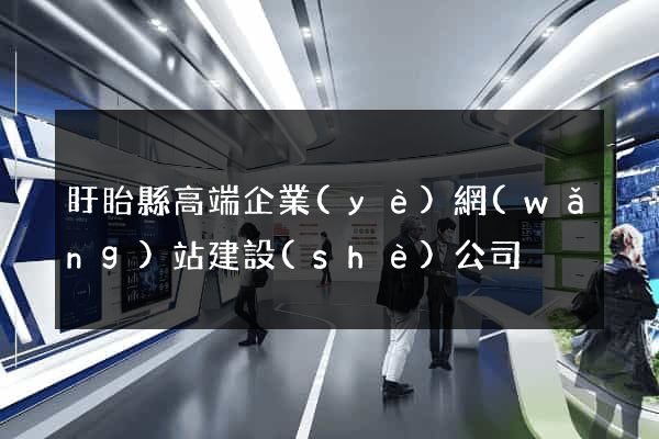 盱眙縣高端企業(yè)網(wǎng)站建設(shè)公司