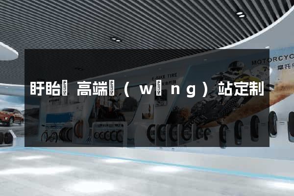 盱眙縣高端網(wǎng)站定制