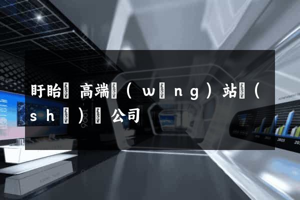 盱眙縣高端網(wǎng)站設(shè)計公司