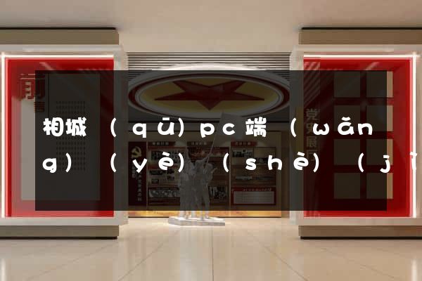 相城區(qū)pc端網(wǎng)頁(yè)設(shè)計(jì)公司