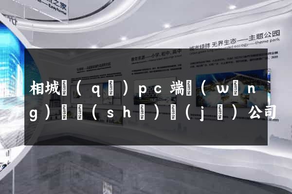 相城區(qū)pc端網(wǎng)頁設(shè)計(jì)公司