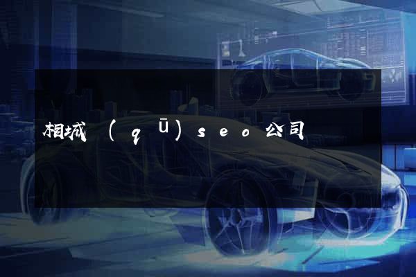 相城區(qū)seo公司