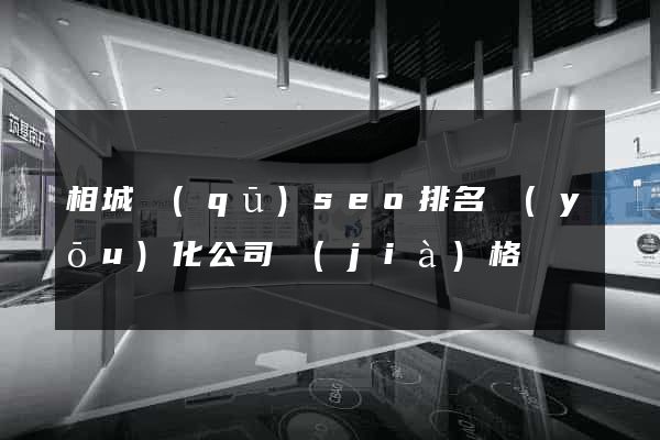 相城區(qū)seo排名優(yōu)化公司價(jià)格