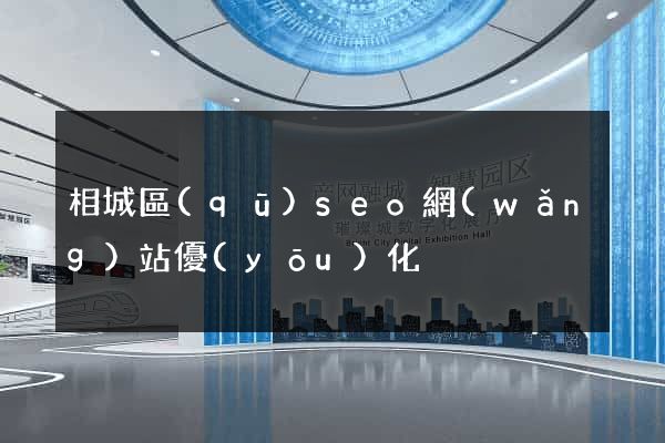 相城區(qū)seo網(wǎng)站優(yōu)化