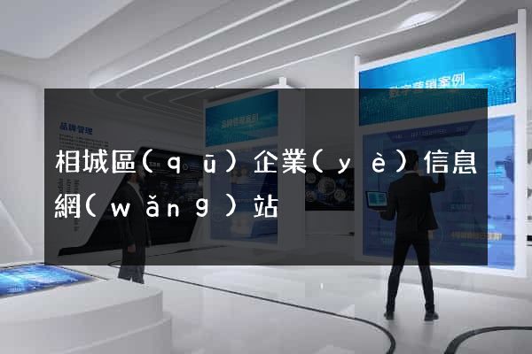 相城區(qū)企業(yè)信息網(wǎng)站