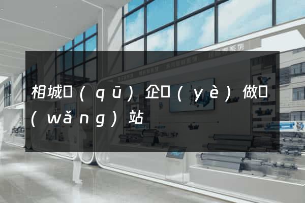 相城區(qū)企業(yè)做網(wǎng)站